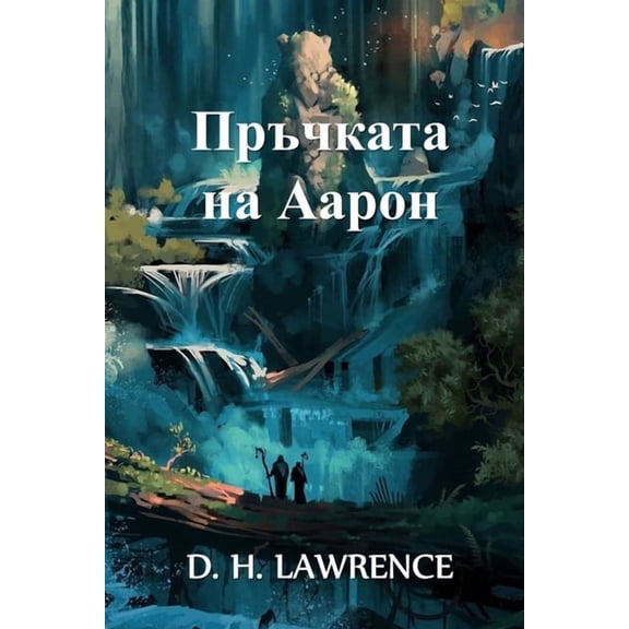 Пръчката на Аарон: Aaron's Rod, (Paperback)