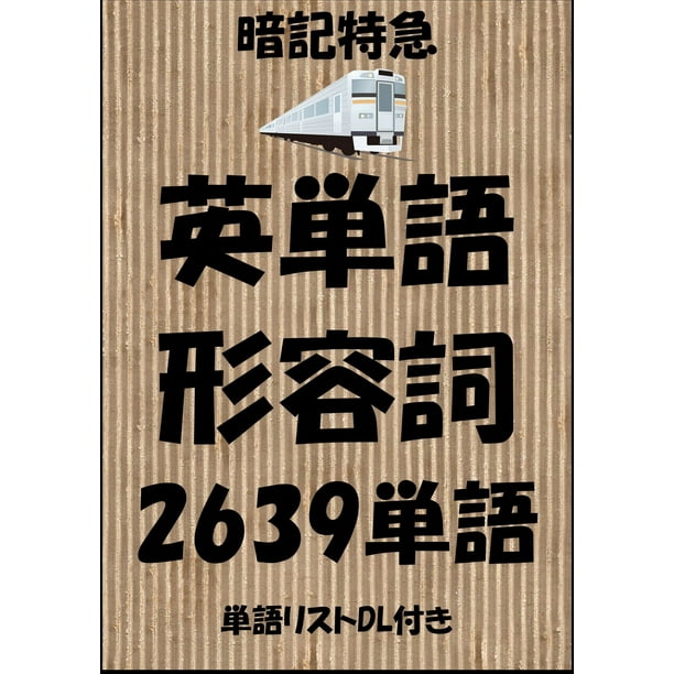 英単語 形容詞 暗記特急 中学英語から大学受験 Toeic ビジネスまで 単語リストdl付き Ebook Walmart Com Walmart Com