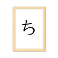 thumbnail image 1 of Carácter katakana japonés Cuadro de madera decorativa marco de casa A4, 1 of 3