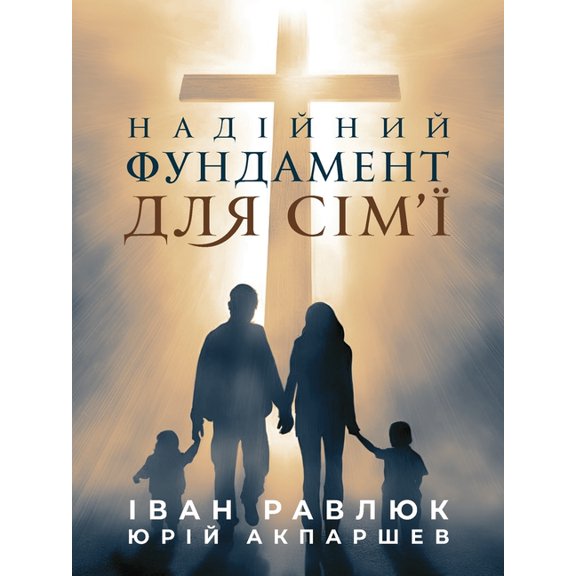 A Solid Foundation for the Family: НАДІЙНИ
, (Paperback)