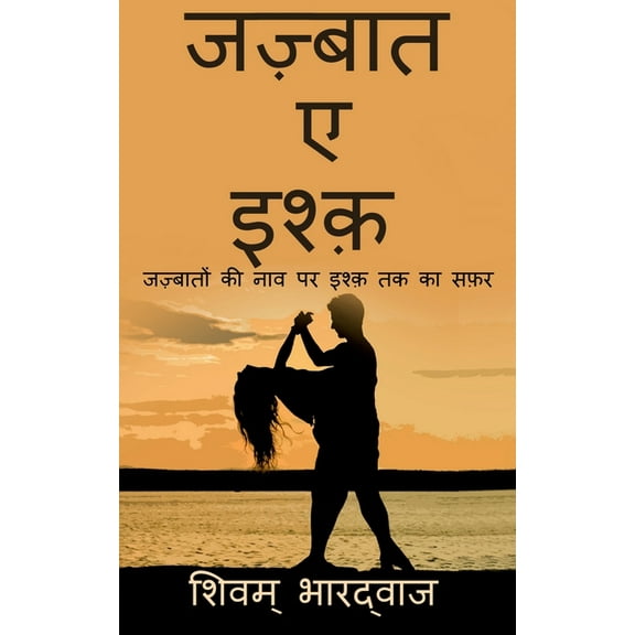Jazbaat - e - Ishq / जज़्बात - ए - इश्क़ (Paperback)