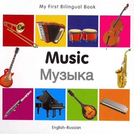 My First Bilingual Book - Music: English-Russian