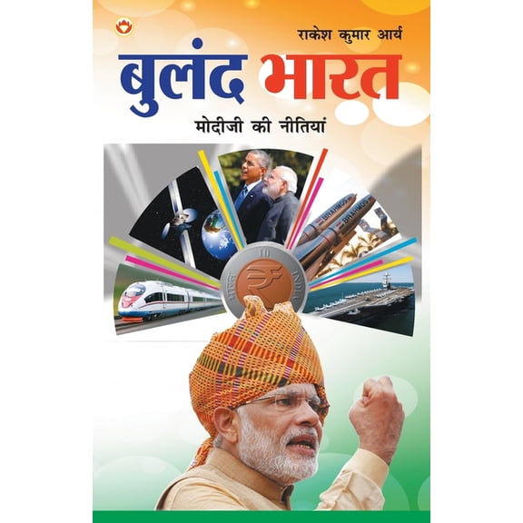 Buland Bharat: Modi ji ki Nitiyaa: बुलंद भारत मोद, (Paperback)