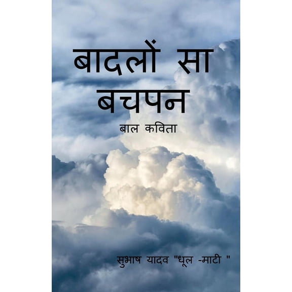Baadalo Sa Bachapan / बादलों सा बचपन (Paperback)