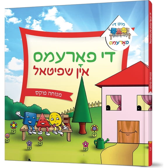 Di Farems in Shpitul