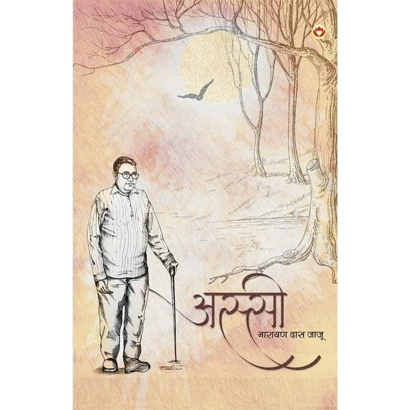 Assee (अस्सी), (Paperback)