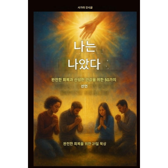 나는 치유되었습니다 - 완전한 회복, (Paperback)