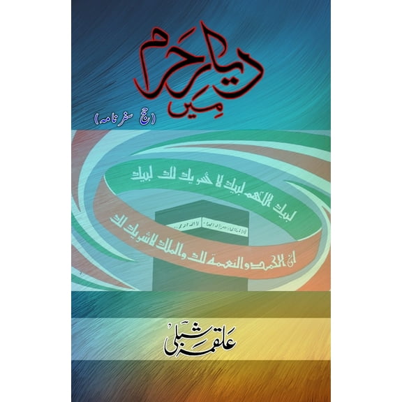 Dayar-e-Haram mein: (Hajj Travelogue), (Paperback)