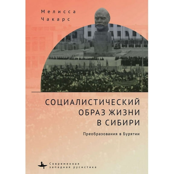 The Socialist Way of Life in Siberia: The Buryat Transformation, (Hardcover)