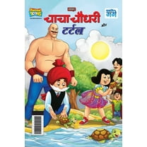 Chacha Chaudhary And Turtle (चाचा चौधरी और टर्टल) (Paperback)