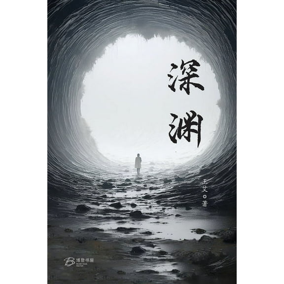 深渊, (Paperback)