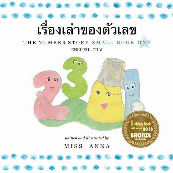 The Number Story 1 เรื่องเล่าของต, (Paperback)