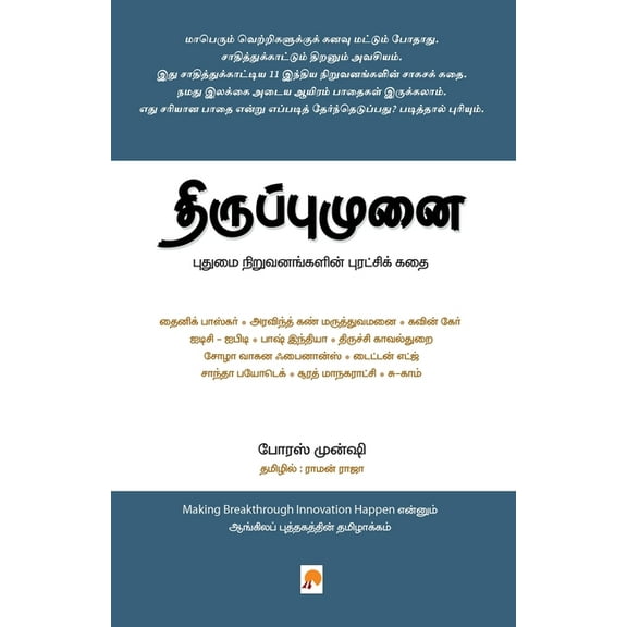 Thiruppumunai: Pudhumai Niruvanangalin Puratchi kadhai / திருப்பும, (Paperback)