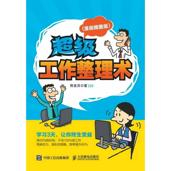 超级工作整理术, (Paperback)