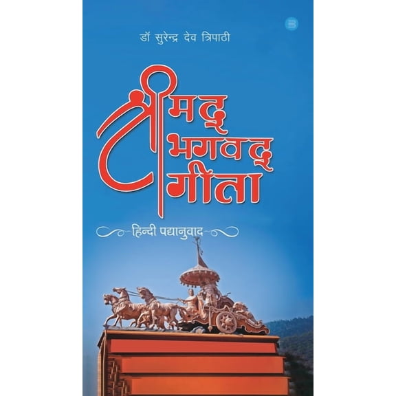 Srimad Bhagavad Gita (Hindi Padyanuvada), (Hardcover)
