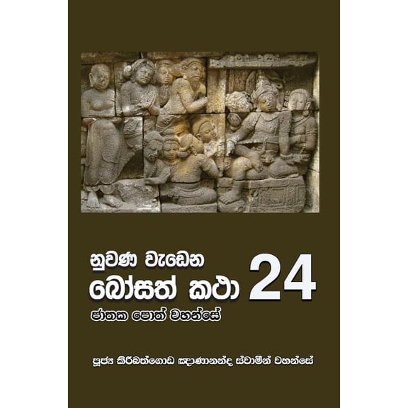 Nuwana Wedena Bosath Katha - 24 (Paperback)