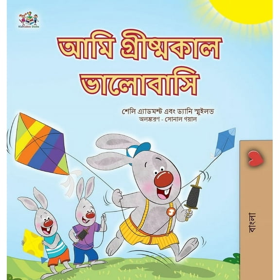 Bengali Bedtime Collection I Love Summer (Bengali Children's Book), (Hardcover)