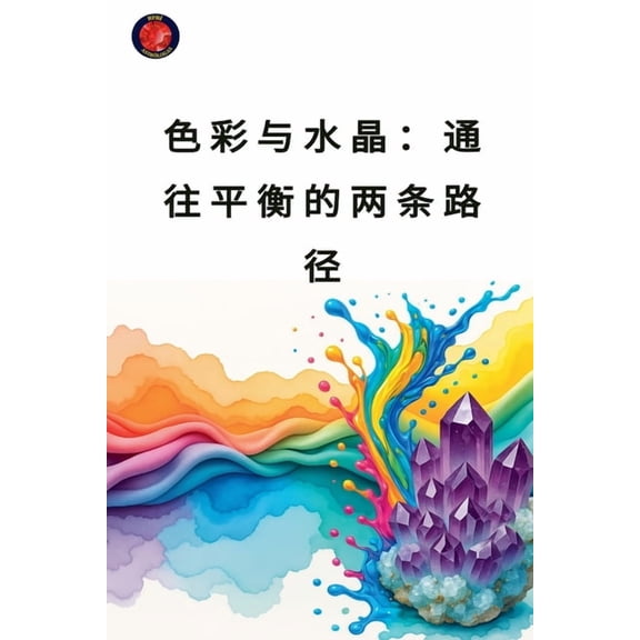 色彩与水晶：通往平衡的两条路径, (Paperback)