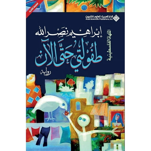 طفولتي حتى الآن - My Childhood So Far, (Paperback)