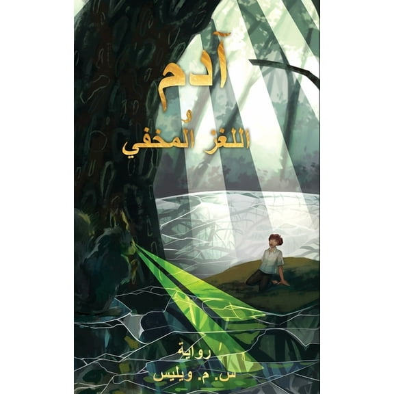 آدم و اللغز المخفي, (Paperback)