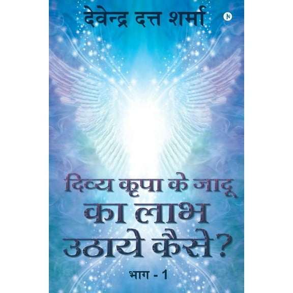 How Do We Gain from the Magic of Divine Bliss?: Part - 1 (Paperback)