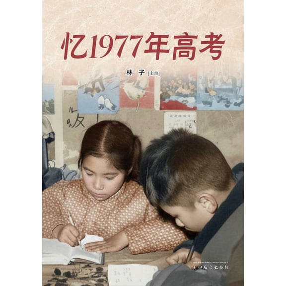 忆1977年高考, (Paperback)