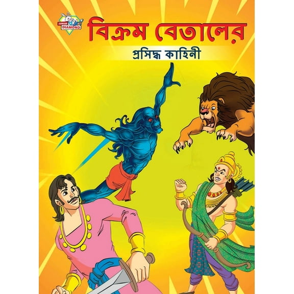 Famous Tales of Vikram Betal in Bengali (বিক্রম বেতাল&, (Paperback)