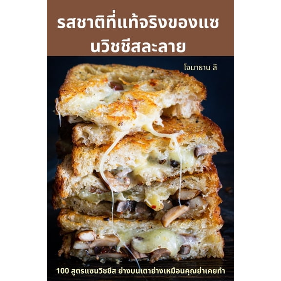 รสชาติที่แท, (Paperback)