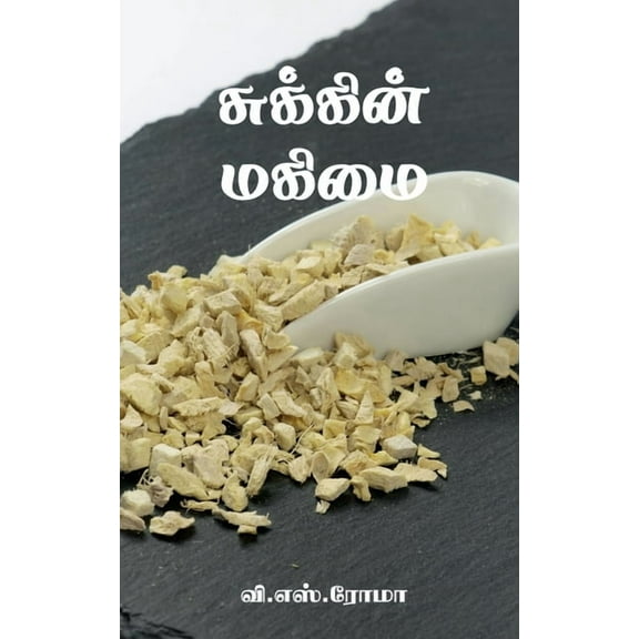 Sukkin Magimai / சுக்கின் மகிமை (Paperback)