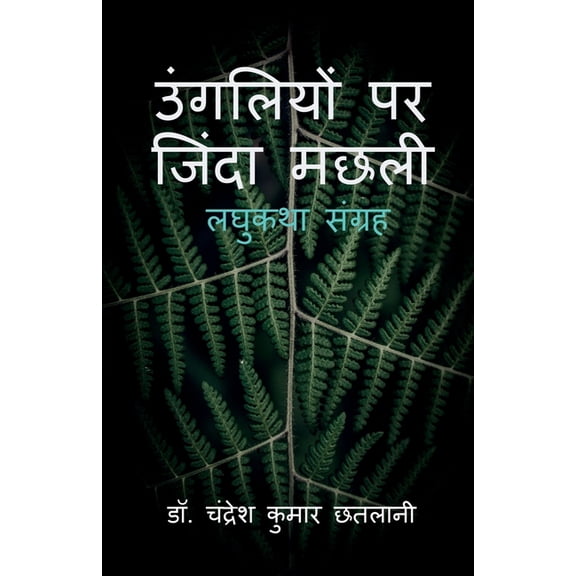 Ungliyon Par Zinda Machhali / उंगलियों पर जि, (Paperback)