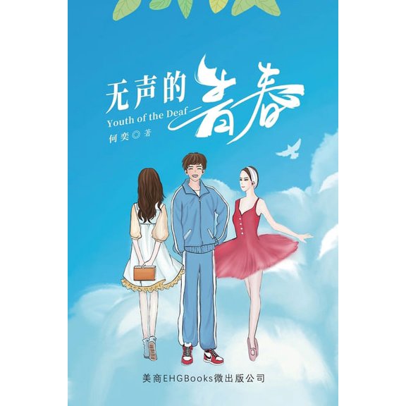 无声的青春: Youth of the Deaf, (Paperback)