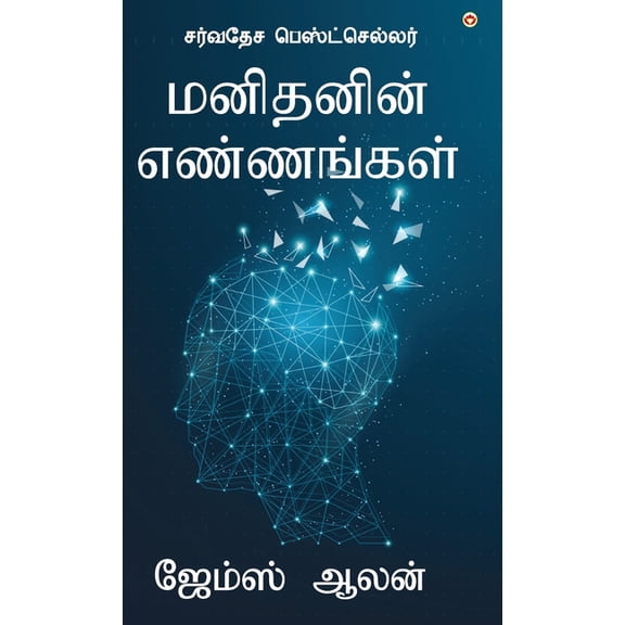 As a Man Thinketh (மனிதனின் எண்ணங்&#, (Hardcover)