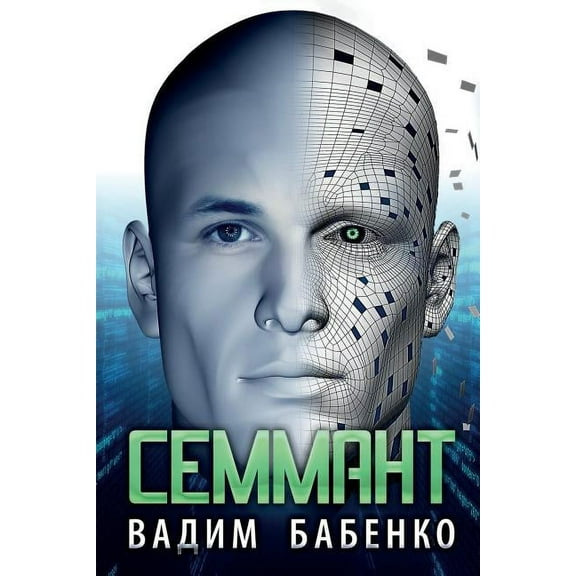 Семмант (Paperback)