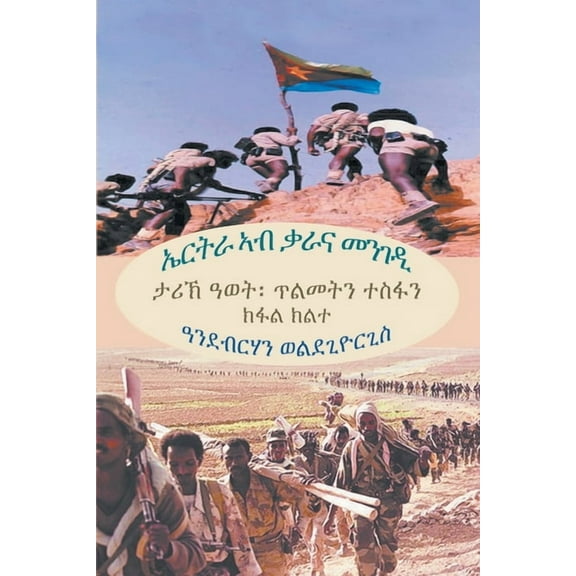 ኤርትራ ኣብ ቃራና መንገዲ (ክፋል ክልተ) (Tigrinya Edition) (Paperback)