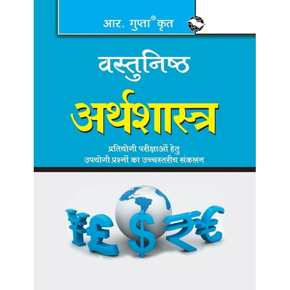 Objective Economics (वस्तुनिष्ठ अर्थ, (Paperback)