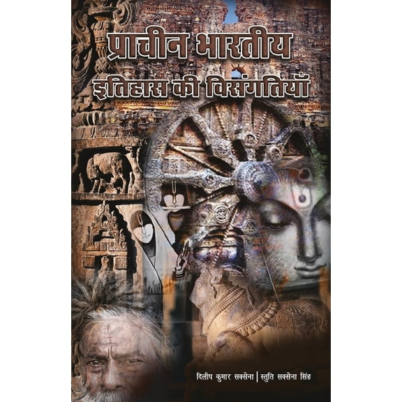 Pracheen Bhartiy itihaas ki visangtiyaan, (Paperback)