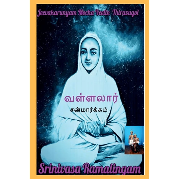 Sanmargam / சன்மார்க்கம், (Paperback)