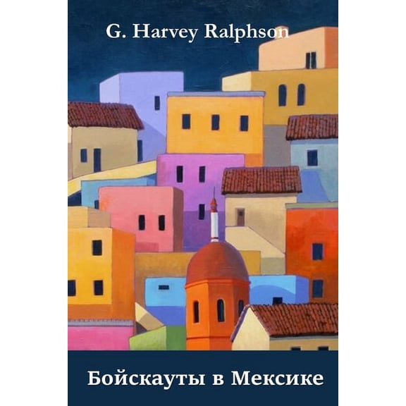 Бойскауты в Мексике, (Paperback)