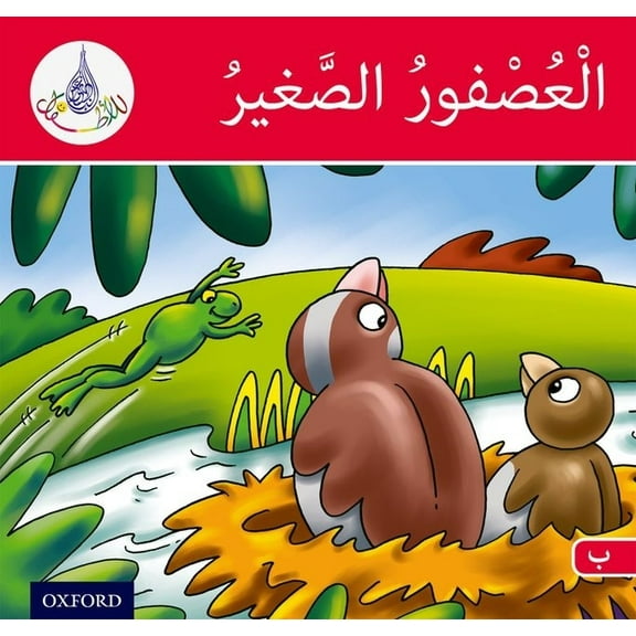 Arabic Club Readers: Red Band: The Small Sparrow, (Paperback)