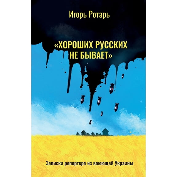 "There are No Good Russians", (Paperback)