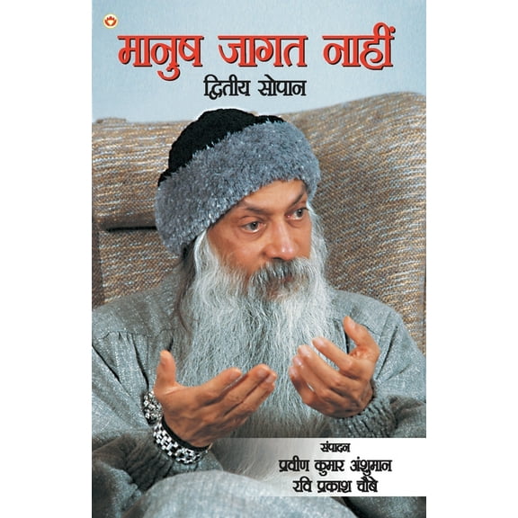 Maanush Jaagat Naahin- Dwitiya Sopaan (मानुष जागत ना&#, (Paperback)