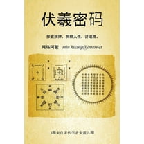 伏羲密码 (Paperback)