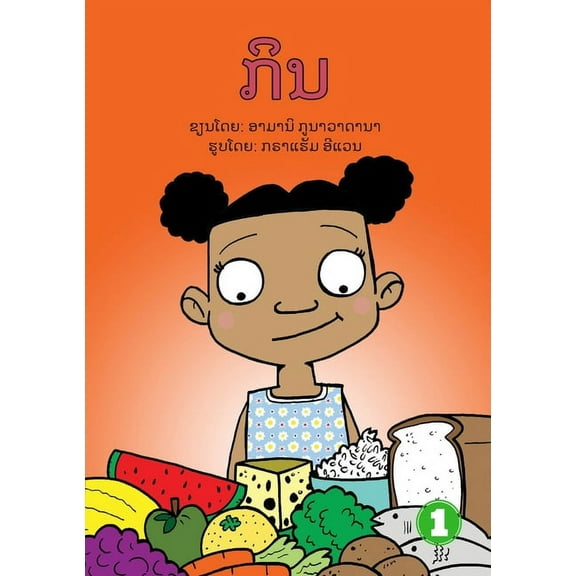 Eat (Lao edition) / ກິນ, (Paperback)