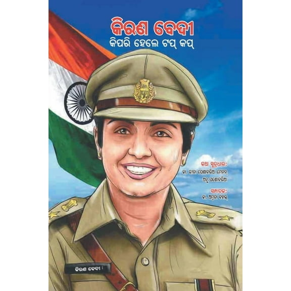 Kiran Bedi Making of the Top Cop in Oriya (Paperback)