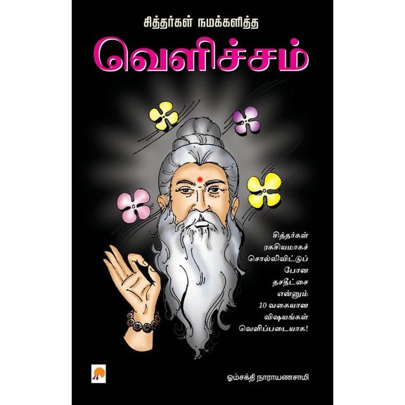 Sithargal Namakkalitha Velicham / வெளிச்சம், (Paperback)