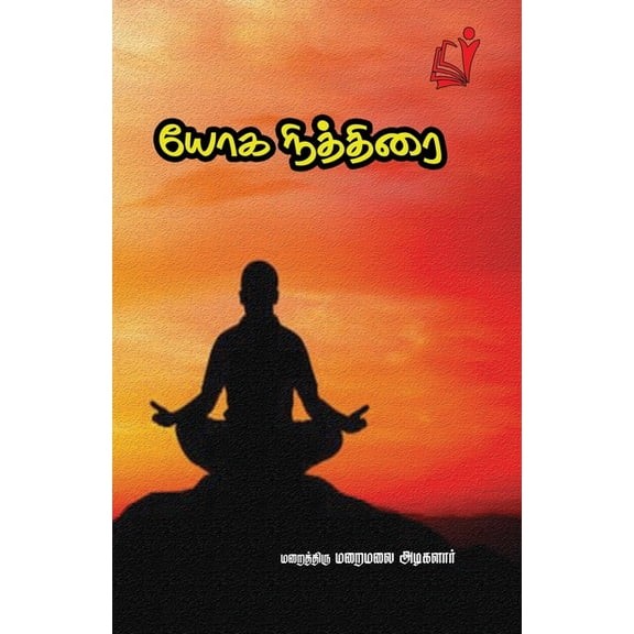 யோகநித்திரை, (Paperback)