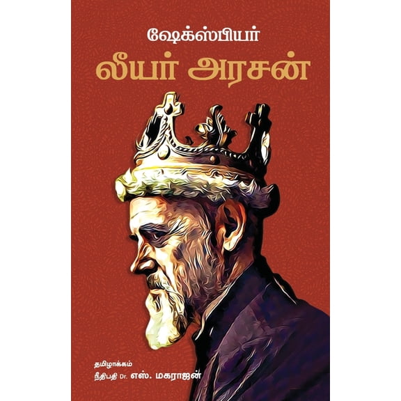 King Lear/லியர் அரசன் -William Shakespeare (Tamil), (Paperback)
