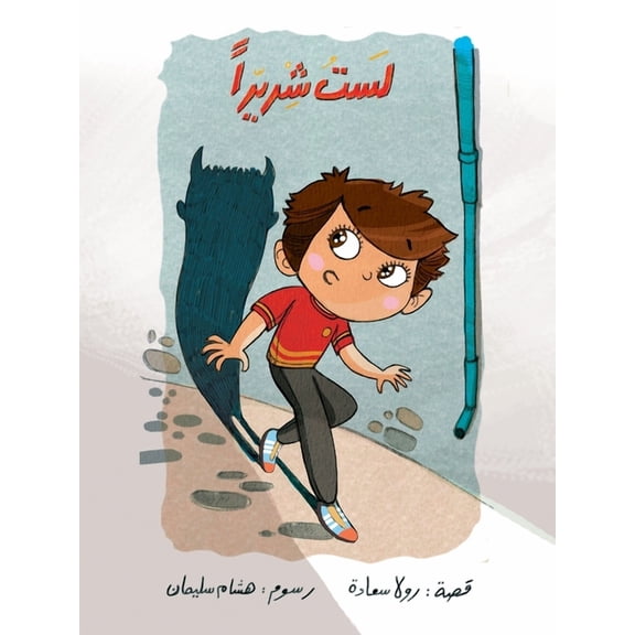 لست شريرا, (Paperback)