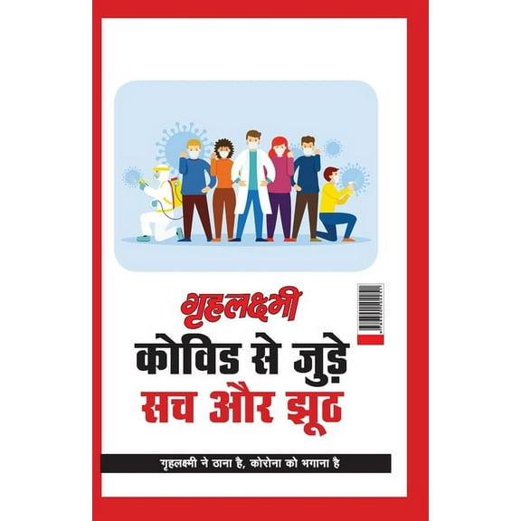 Grehlakshmi Covid Se Jude Sach Aur Jhoot " Grehlakshmi Ne Thana Hai Corona Ko Bhagana Hai" - (गृहë, (Paperback)