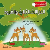 الغزالات ال, (Paperback)